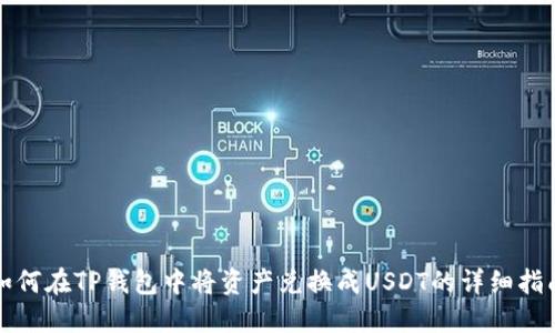 如何在TP钱包中将资产兑换成USDT的详细指南