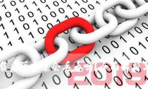 TP钱包卸载后再安装会丢币吗？全面解析与用户指导