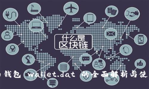 比特币钱包 wallet.dat 的全面解析与使用指南