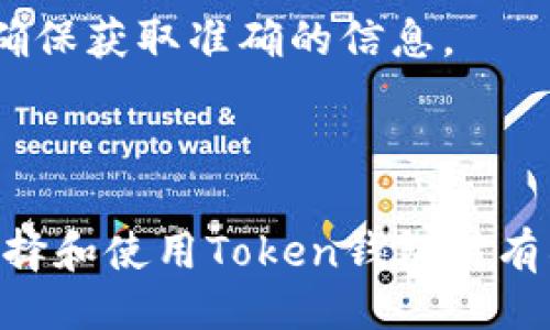 引言

在数字货币和区块链技术飞速发展的今天，越来越多的人们开始关注和使用各种与加密货币相关的工具和平台，其中“钱包”作为存储和管理数字货币的基本工具，其重要性不言而喻。本文将围绕“token钱包的官网”这一主题进行深入探讨。



  如何找到可靠的Token钱包官网及其使用指南 / 

相关关键词

 guanjianci Token钱包, 数字货币钱包, 加密货币安全, 钱包官网 /guanjianci 

目录
1. Token钱包是什么？
2. 如何选择一个安全的Token钱包？
3. Token钱包官网的功能与优势
4. 常见的Token钱包类型
5. Token钱包的使用注意事项
6. Token钱包常见问题解答

Token钱包是什么？

Token钱包，顾名思义，是一个用于储存、管理和交易各种数字资产（即“Token”）的工具。与传统的钱包不同，Token钱包并不以物理形式存在，而是以软件的形式出现，可以在桌面、手机或以网页形式提供服务。Token钱包通常支持多种区块链资产，比如以太坊的ERC20 Token、比特币等。

另一种分类是热钱包和冷钱包。热钱包是通过网络连接的，可以快速进行交易，但安全性相对较低；而冷钱包则是断网的存储手段，通常用于长期储存大额资产，安全性较高。

如何选择一个安全的Token钱包？

在选择Token钱包时，安全性是首要考虑的因素。用户应了解钱包的加密技术、私钥管理、是否开源等信息。此外，使用多重认证、硬件钱包等措施可以提升安全性。

另外，用户也要关注钱包的用户体验与客服支持。一个易于使用和拥有良好客服的Token钱包能为用户带来更好的体验。

最后，查看其他用户的评价和反馈、是否有较长的发展历史，以及团队的背景和信誉度也是选择钱包的重要参考因素。

Token钱包官网的功能与优势

Token钱包的官网通常会提供多种功能，如钱包的下载、在线交易、行情查询、知识库和客服支持等。通过官网，用户可以了解到钱包的最新版本和最新注册的信息，这些信息对用户及时使用钱包和交易极为重要。

除了基本的功能外，Token钱包官网还常常发布关于区块链技术、投资指南、用户旅游、企业合作等信息。有些官网还提供教程和视频，帮助用户更好地理解如何使用钱包、如何进行安全操作等。

常见的Token钱包类型

市场上有多种类型的Token钱包，按照使用场景和安全性可以分为几类：在线钱包、移动钱包、桌面钱包和硬件钱包。在线钱包方便用户随时随地进行交易，但相对安全性较低；移动钱包则更加适合日常小额交易，使用便捷；桌面钱包适合经常进行大额交易，但需要定期备份和更新；硬件钱包如Ledger和Trezor则是安全性最高的选项。

Token钱包的使用注意事项

在使用Token钱包时，用户一定要注意保管好自己的私钥，私钥是用户访问其数字资产的唯一钥匙，泄露将导致资产丢失。此外，定期更新软件、安装防病毒软件、避免使用公共Wi-Fi进行交易也是保护资产的必要手段。

同时，用户要了解市场动态，合理选择何时进行交易或资产转存。例如，高波动性时不应盲目交易，也要对自身的风险承受能力有清晰的认知。

Token钱包常见问题解答

常见问题包括钱包的安全性、如何找回丢失的私钥、如何提现、是否支持多币种等。针对每个问题，建议用户访问官方网站的FAQ部分，或者联系客户支持，确保获取准确的信息。

总结

通过对Token钱包官网的了解和相关使用指南，用户可以更安全地管理自己的数字资产，避免在使用过程中遇到不必要的风险和损失。希望本文对您在选择和使用Token钱包时有所帮助。