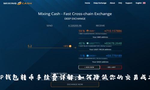 TP钱包转币手续费详解：如何降低你的交易成本