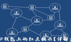 如何取消TP钱包上的红点提示？详解步骤与技巧