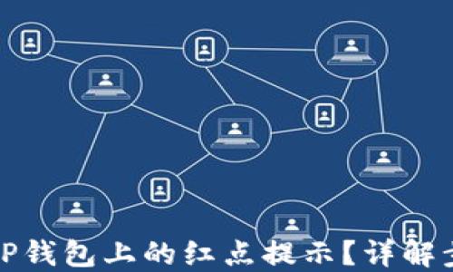 
如何取消TP钱包上的红点提示？详解步骤与技巧