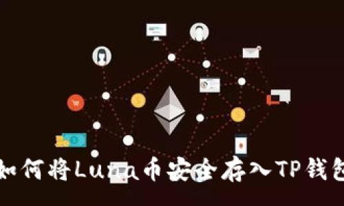 :
如何将Luna币安全存入TP钱包