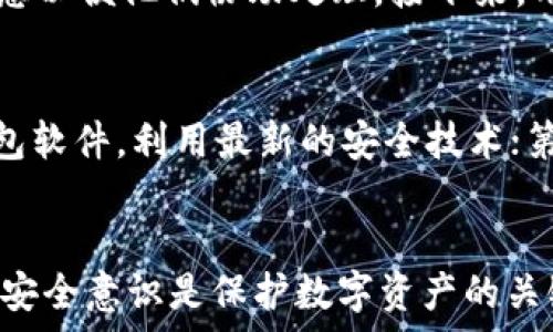   
  如何应对TP钱包地址泄露的风险与防范措施/  

相关关键词  
 guanjianci TP钱包, 地址泄露, 资产安全, 区块链防护/ guanjianci 

引言
随着数字货币的迅猛发展，越来越多的人开始使用TP钱包等数字资产管理工具。然而，TP钱包地址的泄露也成为了一个不容忽视的问题。它可能导致资产被盗、隐私被侵犯等严重后果。因此，了解如何应对TP钱包地址泄露的风险，以及如何采取预防措施，对于每一个数字货币用户来说，都是至关重要的。本文将详细介绍这些内容，并提出相关问题和回答，以帮助用户更好地维护自己的数字资产安全。

风险分析：TP钱包地址泄露的后果
TP钱包地址的泄露，意味着任何人都可以看到你的交易记录及资产状况，增加了被攻击的风险。攻击者可能通过多种方式（如社交工程攻击、钓鱼网站等）窃取用户的私钥，从而完全控制用户的资产。此外，如果用户在多个平台上使用同一TP钱包地址，泄露的风险更大，个人信息也可能被进一步曝光。用户需要问自己：如果TP钱包地址泄露，会产生什么样的后果？

问题一：TP钱包地址如何会被泄露？
TP钱包地址的泄露通常源于多种途径。首先，如果用户在公共场合或不安全的网络环境中分享了TP钱包地址，黑客就可以非常方便地获取这些信息。其次，使用不安全的设备或应用程序（例如未加密的Wi-Fi、被恶意软件感染的设备）也可能导致泄露。此外，社交工程攻击也很常见，攻击者可能伪装成可信的人员，诱使用户透露私人信息。

问题二：一旦TP钱包地址泄露，应该立即采取什么措施？
一旦确认TP钱包地址泄露，用户应立即采取的措施包括：第一，立即停止使用原有地址，创建新的TP钱包地址并将资产转移至新地址。第二，检查钱包中是否有异常交易，并及时与平台或服务提供商联系。第三，增强账户安全性，例如更改涉及TP钱包的所有相关密码，启用两步验证等措施。这样做可以有效降低进一步损失的风险。

问题三：如何有效预防TP钱包地址泄露？
为了有效预防TP钱包地址泄露，用户可以遵循以下几个建议：首先，切勿在公开论坛或社交媒体上随意发布TP钱包地址。其次，确保使用强密码并定期更换。在多设备上使用TP钱包时，注意设备的安全性，避免在公用设备上登录。此外，不要轻信来自不明来源的电子邮件或链接，确保使用的应用程序和软件是从官方渠道下载的，且定期更新。确保网络连接的安全性，使用VPN等工具提高网络安全性。这样可以有效降低TP钱包地址泄露的风险。

问题四：TP钱包为何选择这样存储数字资产？
TP钱包作为一种数字资产管理工具，提供了易用性与安全性的平衡。它支持多种数字资产的存储和管理，并且通过加密技术保障用户的资产安全。TP钱包的优点在于其跨平台的应用能力，用户可以方便地在不同设备上访问自己的资产。同时，TP钱包还设计了一系列防护措施，限制未授权访问，大大增强了数字资产的安全性。但用户的操作同样至关重要，需对自己的隐私与安全予以高度重视。

问题五：如果我的TP钱包被黑客攻击了，应该怎么做？
如果发现自己的TP钱包被黑客攻击，用户应该立即采取措施来减少损失。首先，立即停止所有与TP钱包相关的操作，避免进一步的资产流失。其次，联系TP钱包的客户支持，告知他们你的情况，提供必要的信息以便他们协助处理。接下来，用户应评估损失，并考虑报警。最后，创建新的TP钱包，并采取相应的安全措施，以减少未来被攻击的风险。同时，定期检查财务记录，确保将来不再出现类似问题。

问题六：专家推荐的TP钱包安全策略有哪些？
专家推荐的TP钱包安全策略包括：首先使用硬件钱包作为安全存储方式，确保私钥不被连接到网络；其次，不要随便下载或使用第三方钱包应用，确保选择经过验证的、口碑良好的应用；第三，定期更新TP钱包软件，利用最新的安全技术；第四，警惕钓鱼网站，确保在正确的网址上登录TP钱包；最后，保持对自己账户活动的关注，及时识别可疑活动。专家的经验和建议对于维护数字资产的安全性至关重要。

总结
TP钱包地址的泄露是一个可能造成严重后果的问题，但通过积极的风险管理和安全措施，可以有效降低这种风险的发生。用户需要了解泄露的原因、采取的应对措施和预防策略。保持警惕、有效管理和增强安全意识是保护数字资产的关键。希望本文为你在面对此类问题时提供一些有用的参考，并在未来维护资产安全时，引导你采取合适的措施。