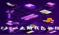 深入了解BIP32以太坊钱包的结构与安全性