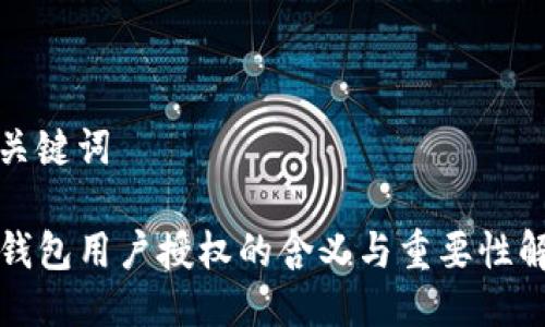 及关键词

TP钱包用户授权的含义与重要性解析
