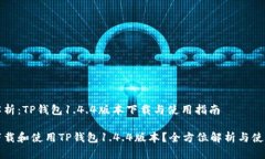 完美解析：TP钱包1.4.4版本下载与使用指南如何下