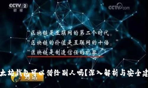以太坊钱包可以借给别人吗？深入解析与安全建议