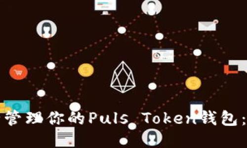 优质
如何安全管理你的Puls Token钱包：全面指南