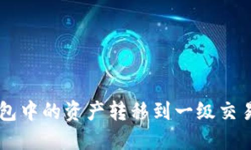  如何将TP钱包中的资产转移到一级交易所：详细指南