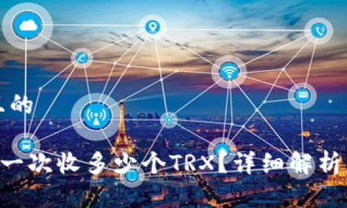 思考一个且的

TP钱包转U一次收多少个TRX？详细解析与操作指南