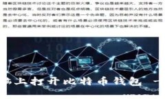 如何在电脑上打开比特币钱包 - 完整指南