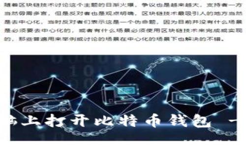 如何在电脑上打开比特币钱包 - 完整指南