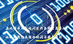 在比特币钱包之间进行互转需要多久？比特币钱