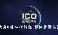 优质如何将欧易U转入TP钱包：详细步骤与注意事