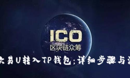 优质
如何将欧易U转入TP钱包：详细步骤与注意事项