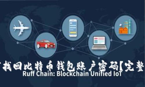 如何找回比特币钱包账户密码？完整指南