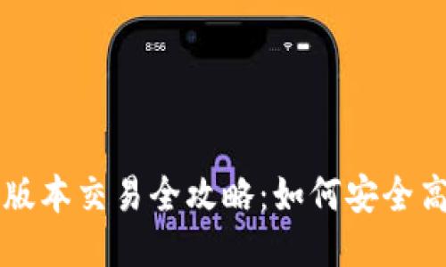 TP钱包最新版本交易全攻略：如何安全高效进行交易