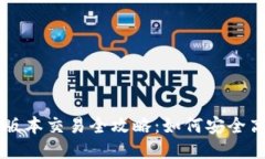 TP钱包最新版本交易全攻略：如何安全高效进行交