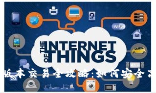 TP钱包最新版本交易全攻略：如何安全高效进行交易