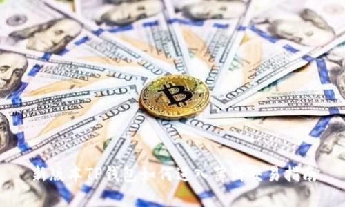 新版本TP钱包如何进入薄饼交易指南