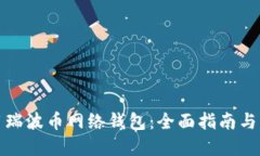 如何使用瑞波币网络钱包：全面指南与实用技巧