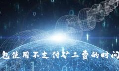 tP钱包使用不支付矿工费的时间解析