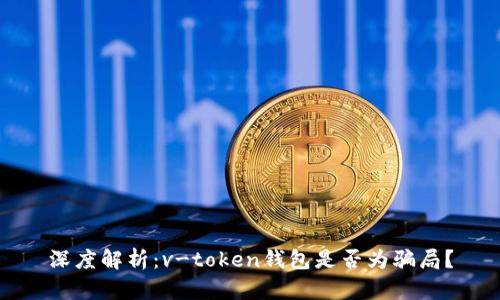 深度解析：v-token钱包是否为骗局？