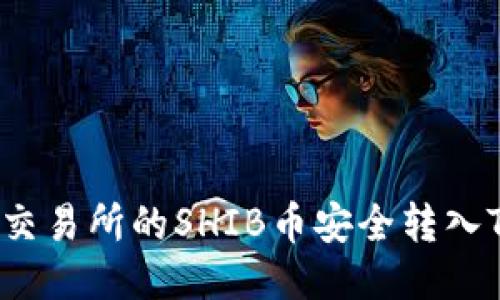 如何将交易所的SHIB币安全转入TP钱包？