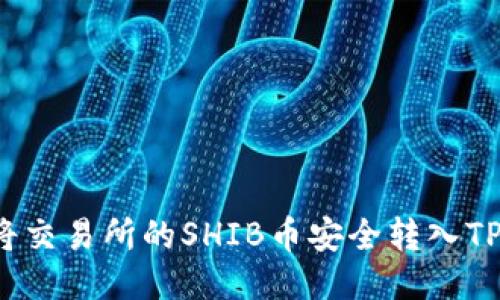 如何将交易所的SHIB币安全转入TP钱包？