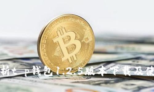 全面解析t p钱包1.2.5版本下载及使用指南