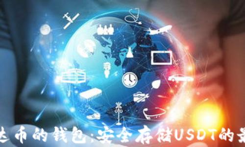 
存放泰达币的钱包：安全存储USDT的最佳选择