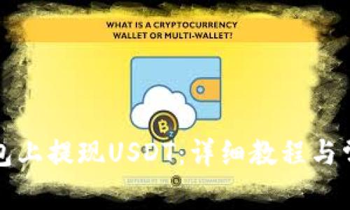 如何在TP钱包上提现USDT：详细教程与常见问题解答