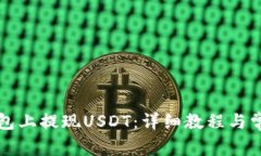 如何在TP钱包上提现USDT：详细教程与常见问题解