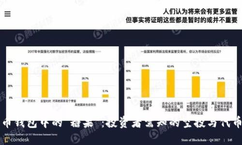 比特币钱包中的“糖果”：投资者需知的空投与代币分类