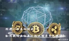 思考一个且的优质如何找到未交易过的比特币钱