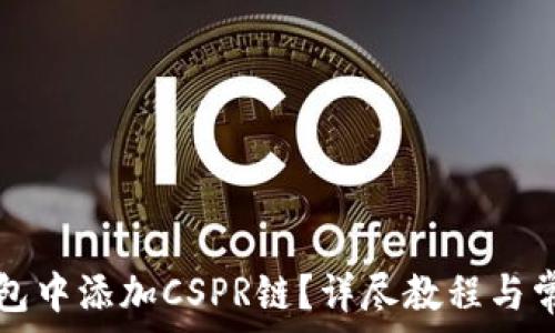   
如何在TP钱包中添加CSPR链？详尽教程与常见问题解答