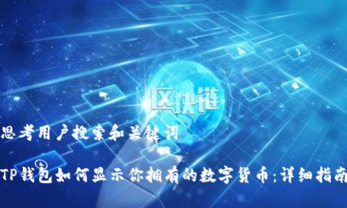 思考用户搜索和关键词

TP钱包如何显示你拥有的数字货币：详细指南