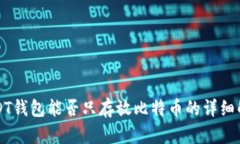 USDT钱包能否只存放比特币的详细解析