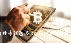 最早的比特币钱包：Bitcoin Core的历史与演变