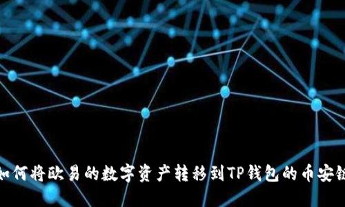 如何将欧易的数字资产转移到TP钱包的币安链