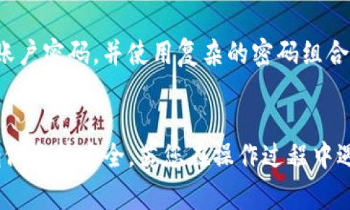 如何通过TP钱包将USDT提现为人民币？步骤详解与注意事项

关键词：TP钱包, USDT提现, 人民币, 数字货币

引言
在数字货币的交易中，USDT（泰达币）作为一种稳定币，已经成为了众多投资者的首选。而TP钱包则是一个方便用户存储、交易和管理数字货币的钱包应用。如何将TP钱包中的USDT提现为人民币是许多用户关注的问题。本文将详细介绍如何进行USDT提现的步骤以及相关注意事项。

步骤一：准备工作
在进行USDT提现之前，用户需要做一些准备工作。首先，确保你的TP钱包已成功注册并且完成了实名认证。同时，用户需将USDT存入钱包中，确认其数量和类型正确无误。此外，还需选择一个可靠的交易所，因为大部分用户需要通过交易所将USDT换为人民币。在选择交易所时，建议优先考虑一些知名度高、交易手续费低的平台，以减少成本。

步骤二：将USDT转入交易所
接下来，需要将你TP钱包中的USDT转入所选择的交易所。首先，在交易所进行登录，然后找到“充值”或者“入金”选项。选择USDT作为充值货币，并复制给出的充值地址。在TP钱包中选择“转账”功能，粘贴充值地址，确认转账金额后提交。请确保所有信息正确无误，以免资金转账失败或损失。

步骤三：出售USDT获得人民币
当USDT成功转入交易所后，用户可以选择进行卖出操作。在交易所的账户中找到USDT交易区，选择“出售”功能，输入要出售的数量，查看当前的市场价格。在确认所有信息后，提交交易订单。根据市场需求，订单可能会在几分钟内完成，用户将会看到人民币成功入账于交易所账户中。

步骤四：提现人民币到个人银行账户
一旦人民币成功入账，用户接下来需要将其提现到个人银行账户。返回交易所的账户页面，找到“提现”或者“出金”选项。选择人民币作为提现货币，输入要提现的金额，并填写银行账户信息。在提交提现申请前，确保所有信息正确无误，同时检查交易所的提现手续费和到账时间。提交申请后，等待交易所处理并将资金转入你的银行账户。

注意事项
提现过程中，用户需注意以下几点：第一，确认所有地址、账户信息填写准确，以免造成资金损失；第二，了解所选交易所的提现政策及费用，有些交易所会根据不同情况收取不同的手续费；第三，保持对于市场的敏锐度，尤其是对于USDT的价格波动，建议选择合适的时机进行出售；第四，确保交易所的安全性，尽量选择知名度和信誉较高的平台进行交易，以保障资金安全。通过这些注意事项，用户能够顺利完成USDT提现为人民币的过程。

常见问题解答
在了解USDT提现的过程中，用户可能会遇到一些常见问题，以下是六个相关的问题及其详细解答。

问题一：TP钱包的安全性如何？
TP钱包的安全性是用户最关心的问题之一。一般来说，TP钱包采用多重安全保护措施，包括私钥加密、双重身份验证等，确保用户的资产安全。此外，建议用户在使用钱包时，开启相关的安全功能并定期更新密码，以加强账户的安全性。用户还可选择将大额资金存储在冷钱包中，这样即使在线钱包出现安全漏洞，资金也能得到充分保护。

问题二：为什么我的USDT无法转账？
用户在转账过程中，可能会遇到账户余额不足、地址格式错误或网络拥堵等问题。首先，检查TP钱包中的USDT余额是否足够，并确认输入的转账地址是否正确。如果一切无误，可尝试更换网络环境并重新进行转账。此外，某些情况下，数字货币网络可能会出现拥堵现象，影响转账速度，建议稍等片刻再进行操作。

问题三：如何选择合适的交易所？
选择交易所时，应考虑多个因素，包括交易所的信誉、手续费、支持的交易品种以及用户体验等。可以参阅一些用户的评价和客观的数据分析，帮助自己做出选择。此外，投资者应关注实时行情，尤其是在大市场波动的影响下，选择流动性较好的交易所，以便及时完成交易。

问题四：USDT的价格波动如何影响提现？
USDT作为一种稳定币，通常价格波动较小，但在某些情况下仍可能出现价格波动。用户在出售USDT时，其市场价格可能会与持有时的价格不同，因此需要关注市场行情，最佳时机出售以获得更高的人民币回报。此外，某些交易所也可能会因市场需求不同而提供不同的汇率，用户需根据这些因素作出相应的决策。

问题五：提现人民币需要多久时间？
提现时间主要取决于交易所的处理速度及银行的到账时间。一般而言，从交易所申请出金后，所需时间大致在1小时到几个工作日不等，具体还需看所使用的银行及其处理效率。大多数知名交易所会在较短的时间内处理提现申请，用户在提现前可查看相关政策以获取更准确的信息。

问题六：如何避免提现中的骗局？
为保护自身资金安全，用户在提现过程中需提高警惕。避免通过不明链接、陌生平台进行操作，以免遭遇钓鱼网站。建议用户制定严谨的操作原则，分散风险，不将大额资金集中在一处。此外，应定期更新账户密码，并使用复杂的密码组合，增加被攻击的难度。最重要的是，保持对数字货币市场信息的获取，以便随时应对风险。

总结
通过以上的步骤和常见问题讲解，相信大家对TP钱包中USDT提现为人民币的过程有了全面的认识。无论是准备工作、转入交易所，还是出售USDT和提现人民币，都需要用户仔细操作和关注市场信息，确保资金安全。若您在操作过程中遇到问题，可以随时向客服寻求帮助，保持信息沟通，保障自身利益。