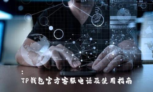 :
TP钱包官方客服电话及使用指南