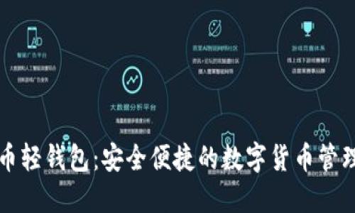 比特币轻钱包：安全便捷的数字货币管理工具
