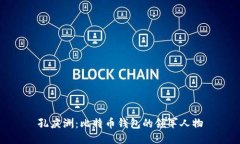 孔庆洲：比特币钱包的领军人物