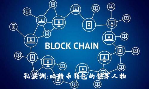 孔庆洲：比特币钱包的领军人物