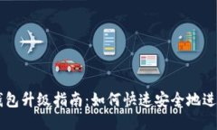  TRX钱包升级指南：如何快速安全地进行升级