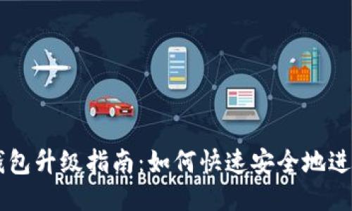  TRX钱包升级指南：如何快速安全地进行升级