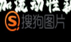 如何通过TP钱包添加流动性获取收益的原理解析